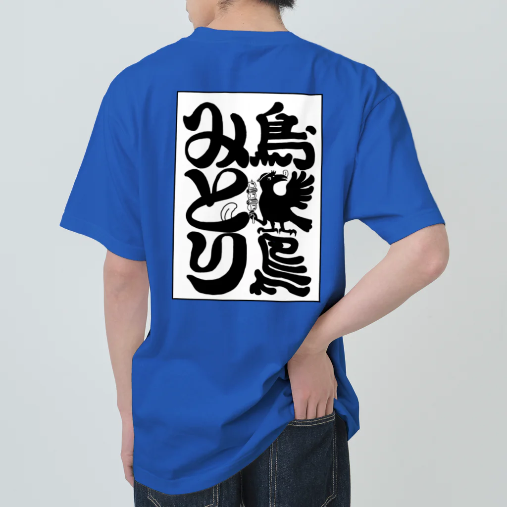 山わらふのみとりのTシャツ白 Heavyweight T-Shirt