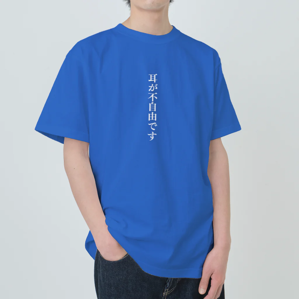 THE SACHIの耳が不自由ですグッズ（白文字バージョン） Heavyweight T-Shirt