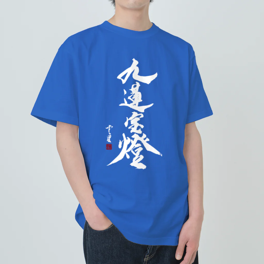 cloud-starの【書道・筆文字】九蓮宝燈 (白字)【麻雀用語】 Heavyweight T-Shirt