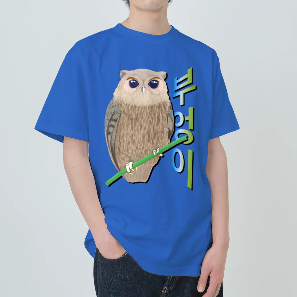 LalaHangeulのミミズクさん　ハングルデザイン Heavyweight T-Shirt