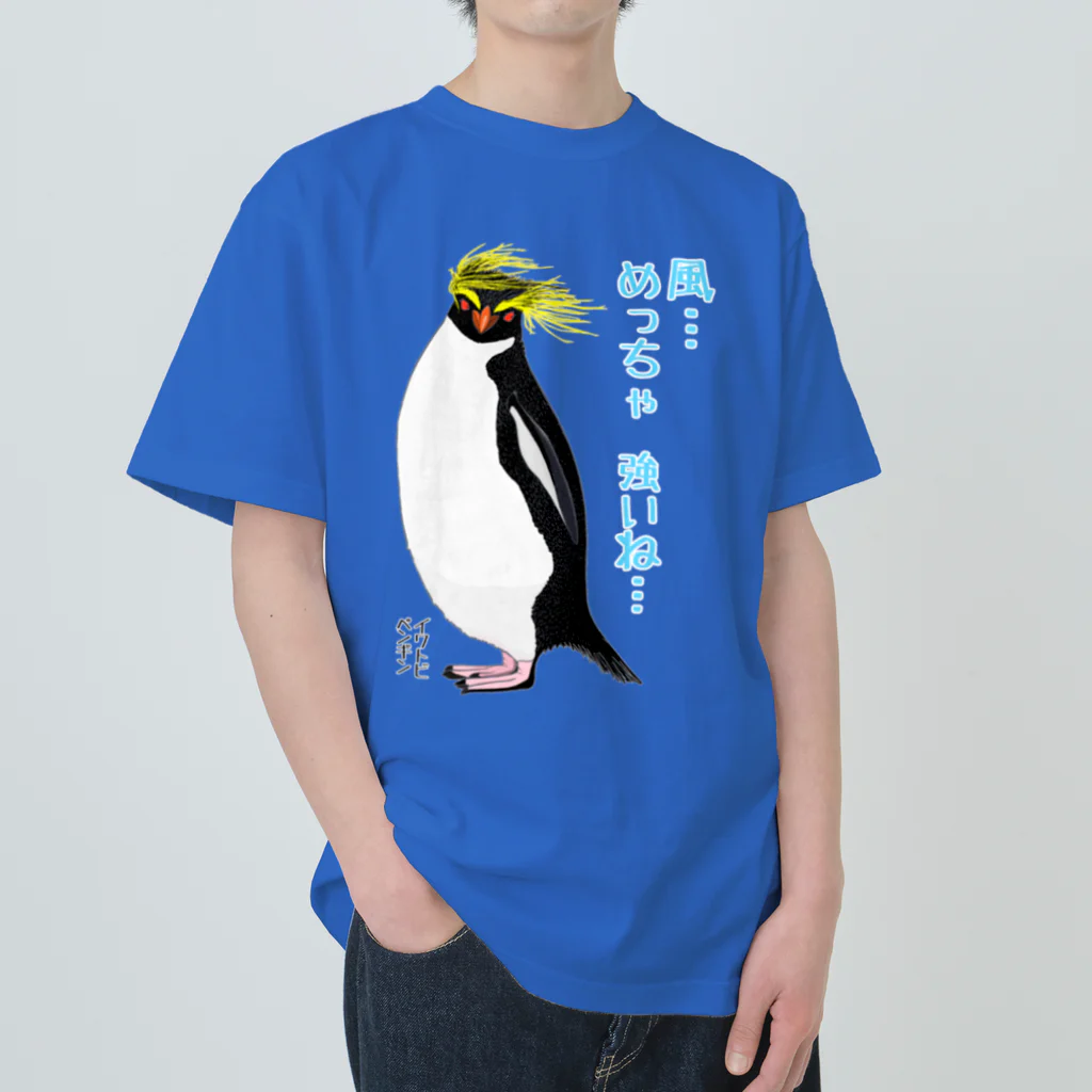 LalaHangeulの風に吹かれるイワトビペンギンさん(文字ありバージョン Heavyweight T-Shirt