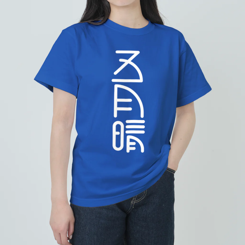 SHRIMPのおみせの五月晴 Heavyweight T-Shirt