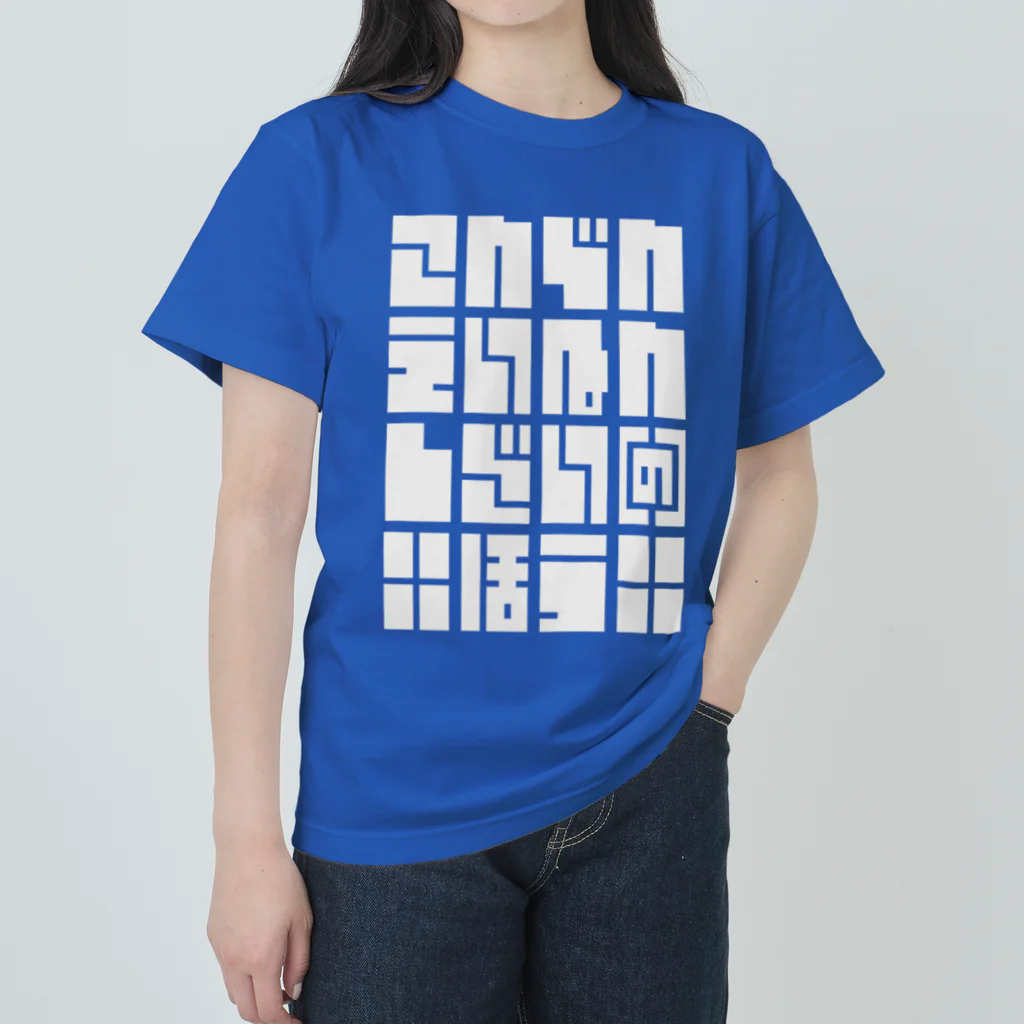 こおりやのこんでんえいねんしざい（の）ほう　しろ ヘビーウェイトTシャツ