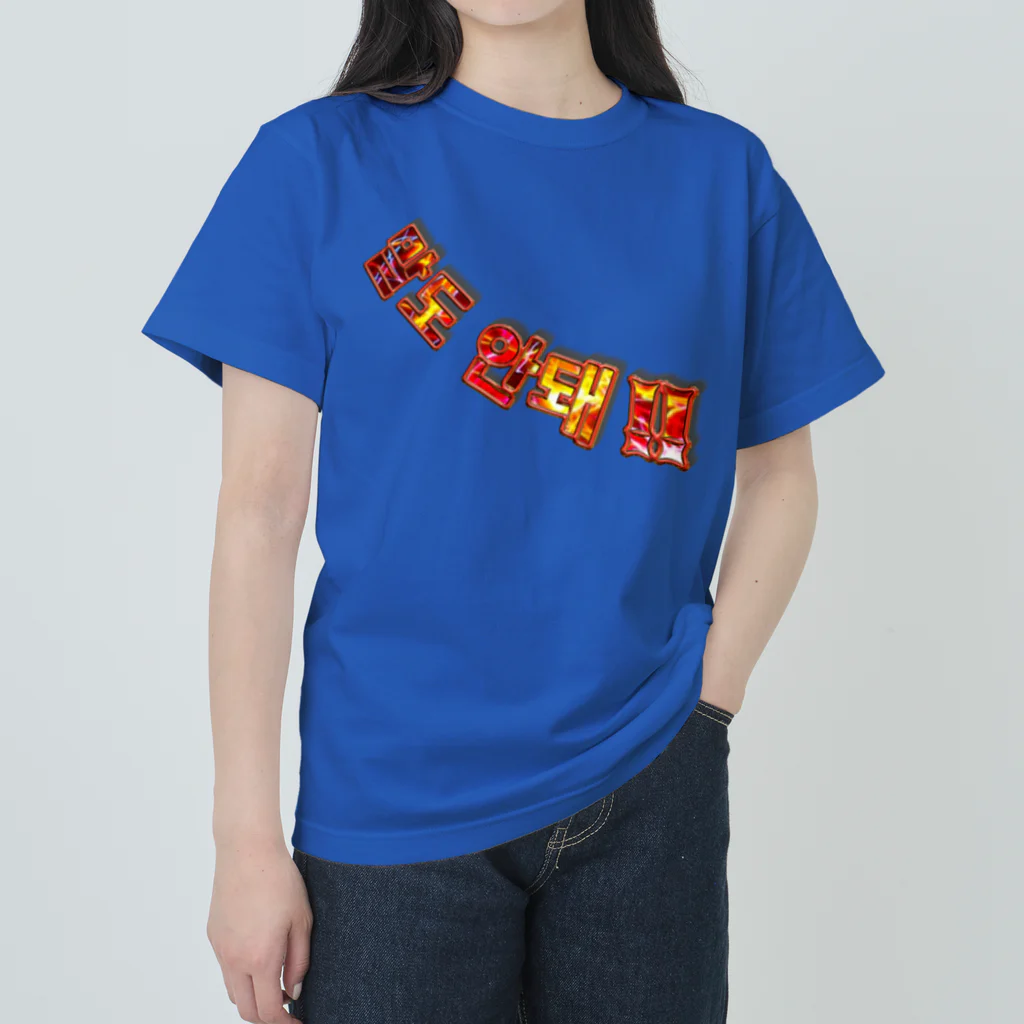 LalaHangeulの말도 안돼‼︎(ありえない‼︎) ハングルデザイン ヘビーウェイトTシャツ