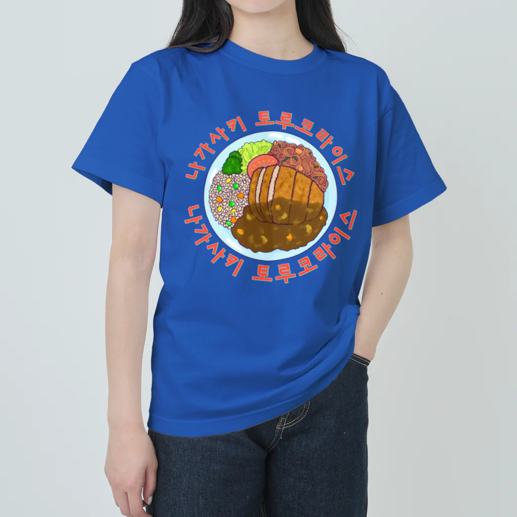 LalaHangeulの長崎トルコライス　ハングルデザイン ヘビーウェイトTシャツ