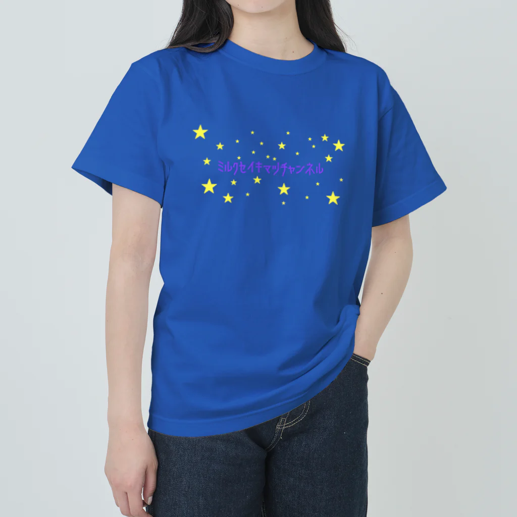 ミルク世紀末チャンネルオリジナルグッズのミルク世紀末チャンネルオリジナルグッズ　キラキラ星編 Heavyweight T-Shirt