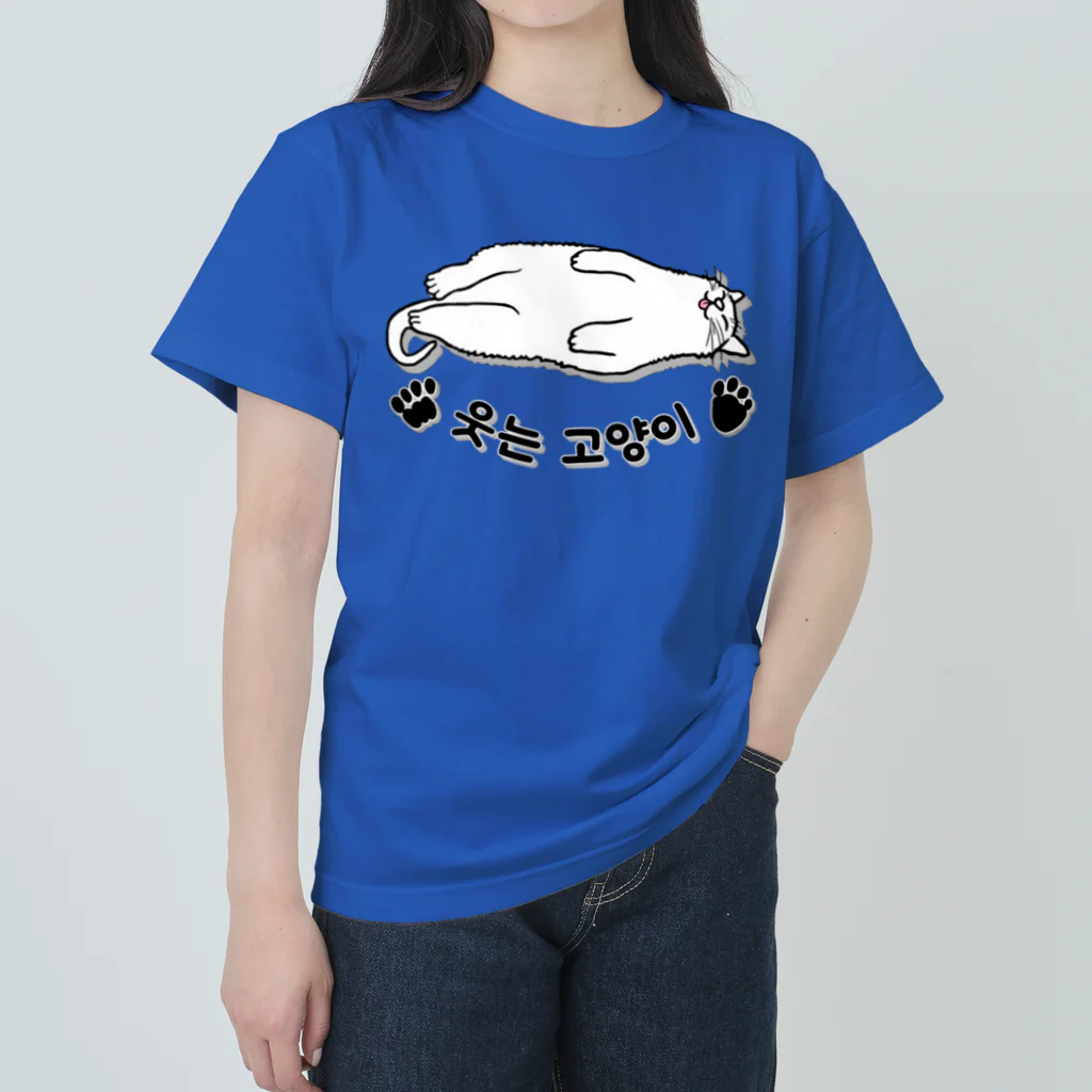 LalaHangeulのヘソ天猫さん(ハングル) ヘビーウェイトTシャツ