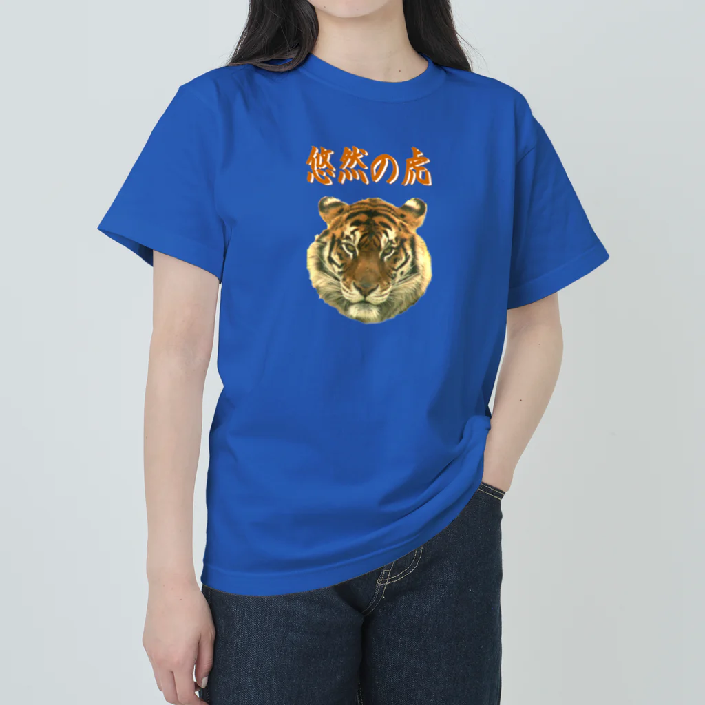 アニマル四字熟語の悠然の虎　 Heavyweight T-Shirt