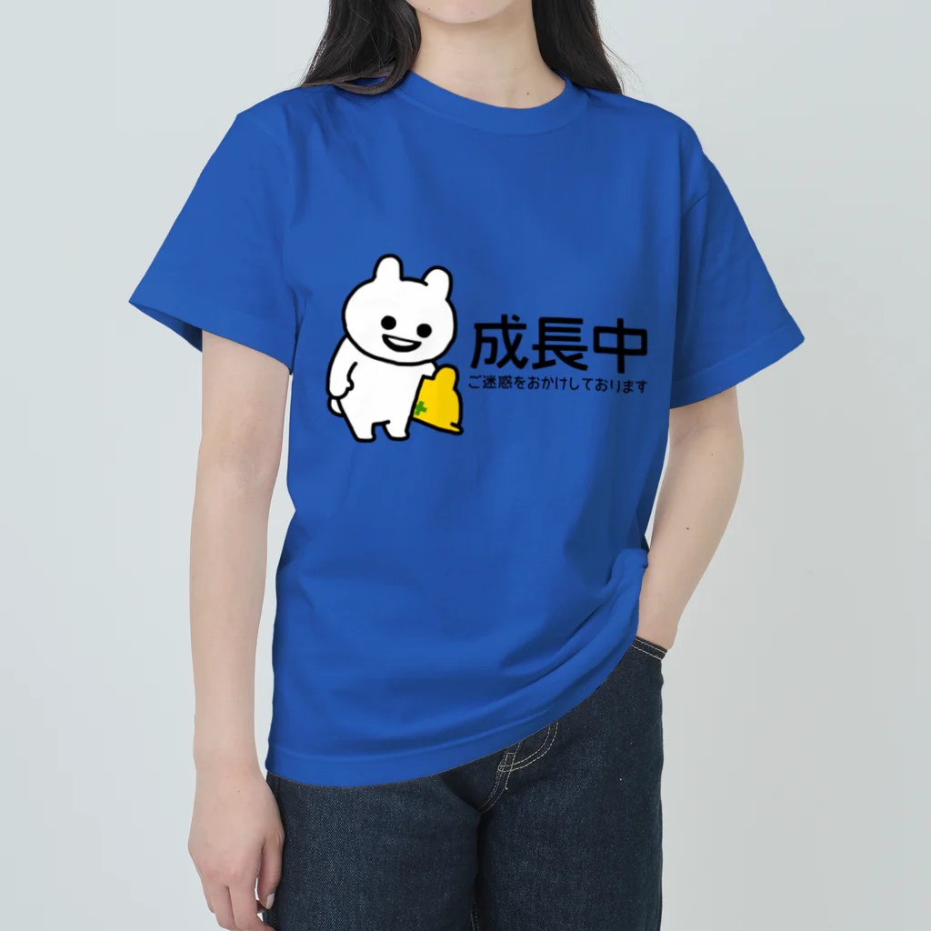 エナメルストア SUZURI店のいくつになっても成長中 ヘビーウェイトTシャツ