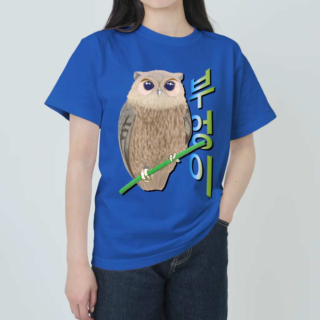 LalaHangeulのミミズクさん　ハングルデザイン ヘビーウェイトTシャツ