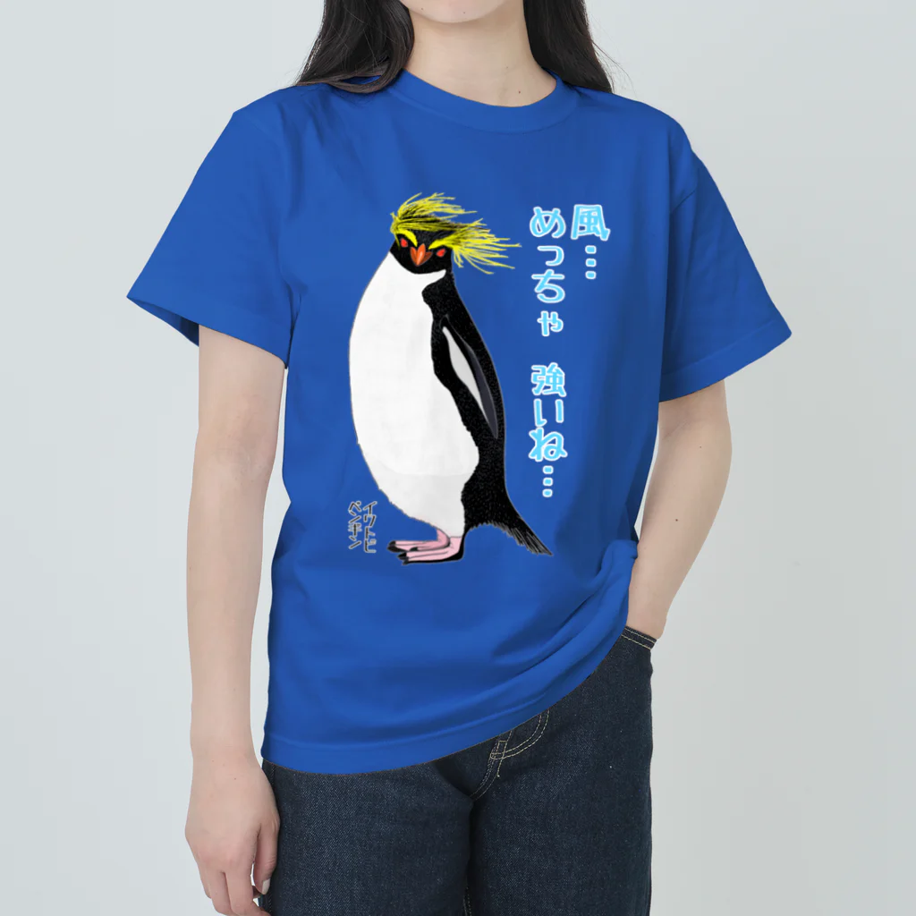 LalaHangeulの風に吹かれるイワトビペンギンさん(文字ありバージョン Heavyweight T-Shirt