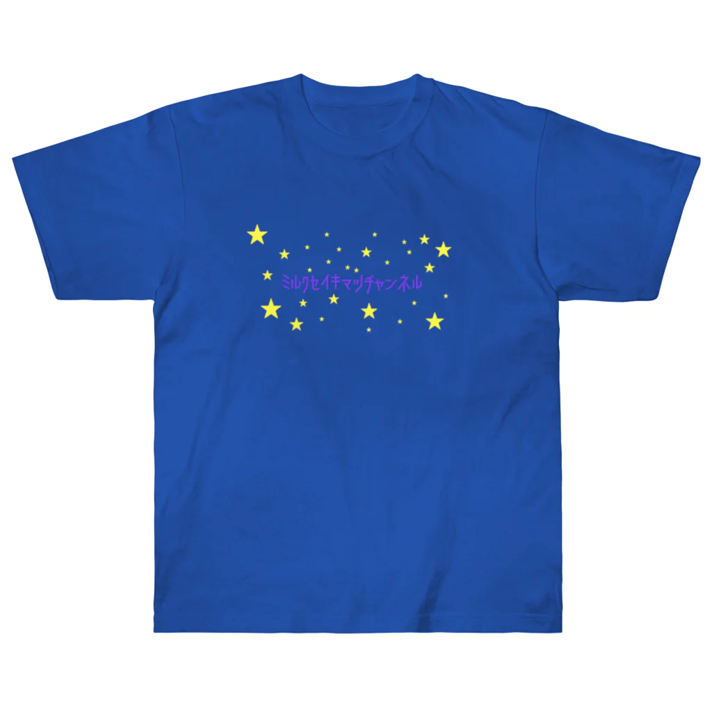 ミルク世紀末チャンネルオリジナルグッズのミルク世紀末チャンネルオリジナルグッズ　キラキラ星編 Heavyweight T-Shirt