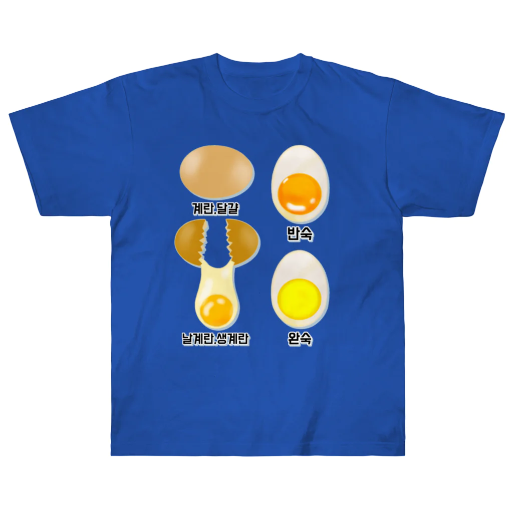LalaHangeulの卵 生卵 半熟 完熟⁉︎　韓国語デザイン ヘビーウェイトTシャツ