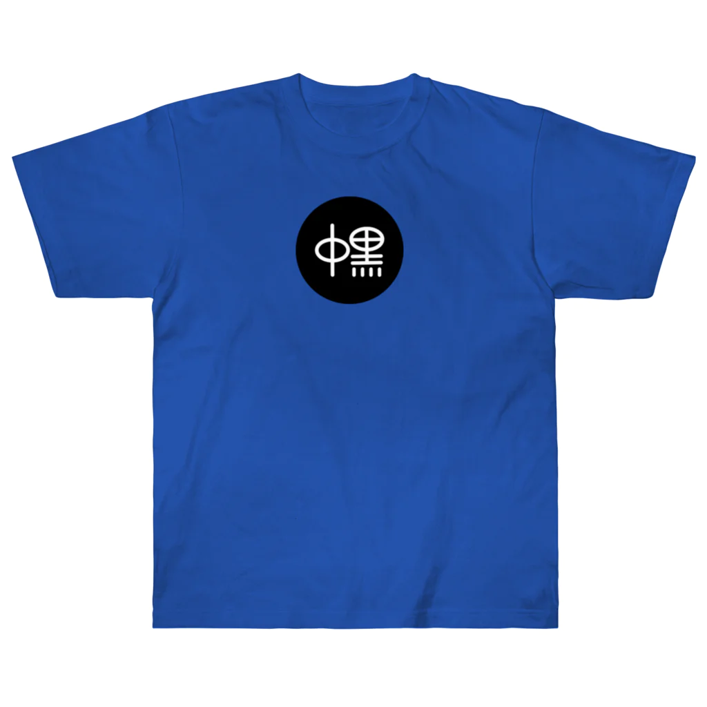 yon_ki_ichiの中黒　横浜ベイスターズ Heavyweight T-Shirt