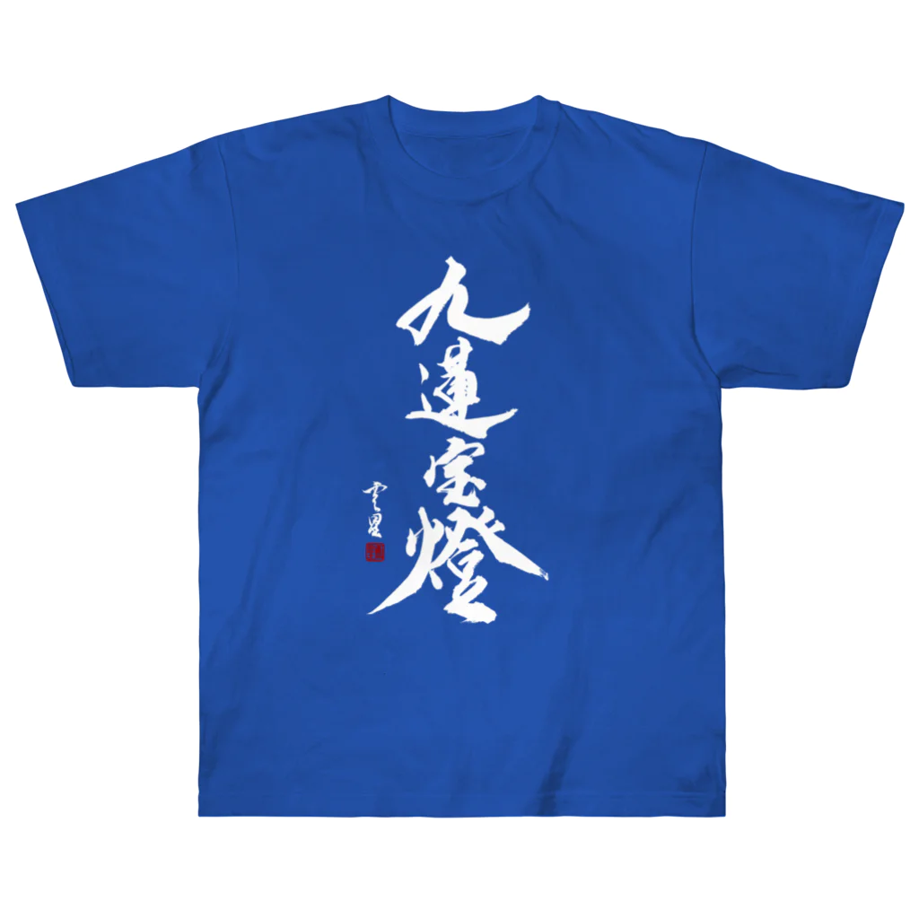 cloud-starの【書道・筆文字】九蓮宝燈 (白字)【麻雀用語】 Heavyweight T-Shirt