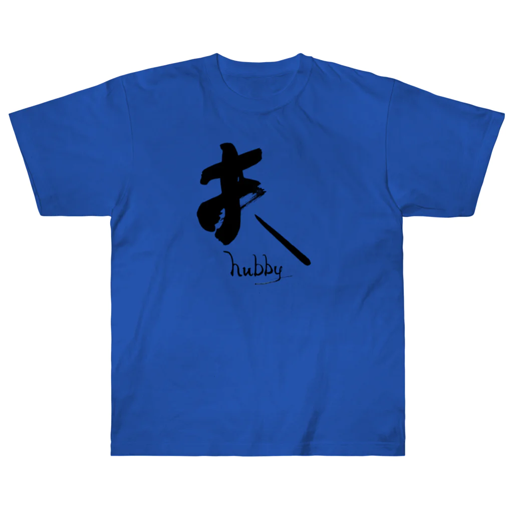 インテリア書道　YANYANの私は夫です！ Heavyweight T-Shirt