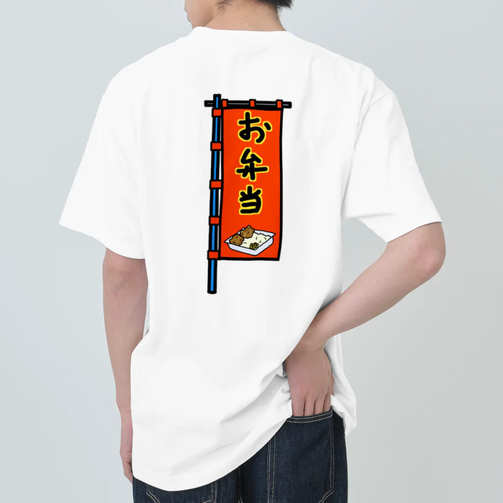 脂身通信Ｚの【両面プリント】のぼり旗♪お弁当1910 ヘビーウェイトTシャツ