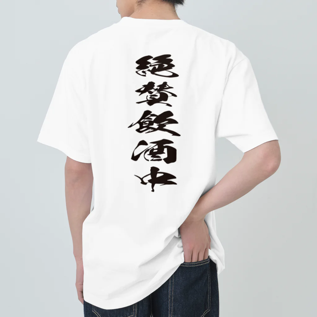 文字でもじもじ 文字Ｔシャツのバックプリント絶賛飲酒中！ ヘビーウェイトTシャツ