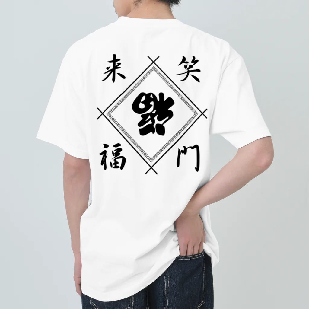 STの笑門来福 Heavyweight T-Shirt