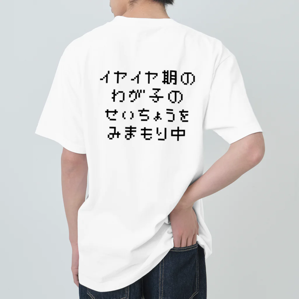 yanoccoのイヤイヤ期　01 Heavyweight T-Shirt