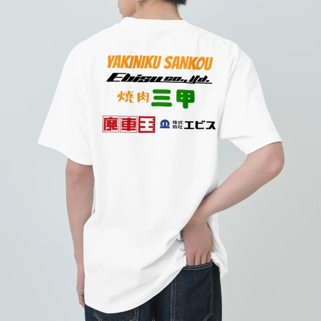 Ebisu_の焼肉三甲×廃車王 ヘビーウェイトTシャツ