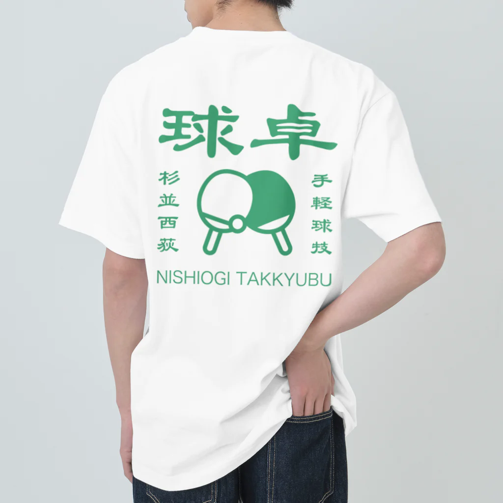 ogi0504の西荻卓球部2022（グリーンロゴver） Heavyweight T-Shirt