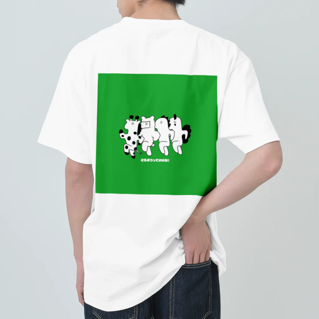 ほっぺたあにまるず!のどうぶつっていいな! Heavyweight T-Shirt