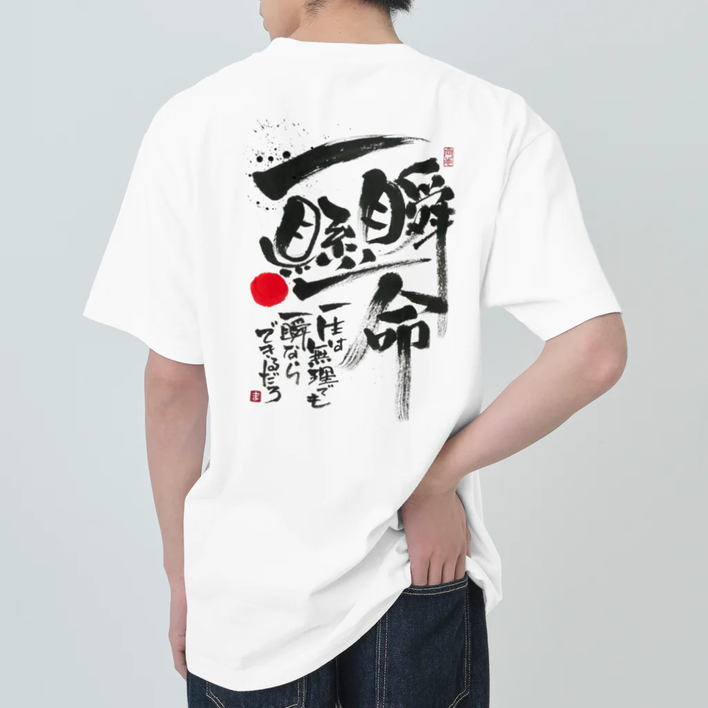 TAKEDA-STYLEの一瞬懸命 ヘビーウェイトTシャツ