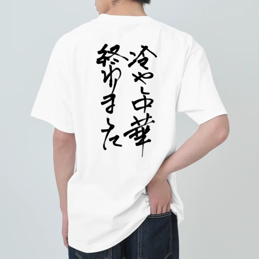 おもしろ系、ネタ系デザイン屋の背中で語ろう 冷し中華 ヘビーウェイトTシャツ