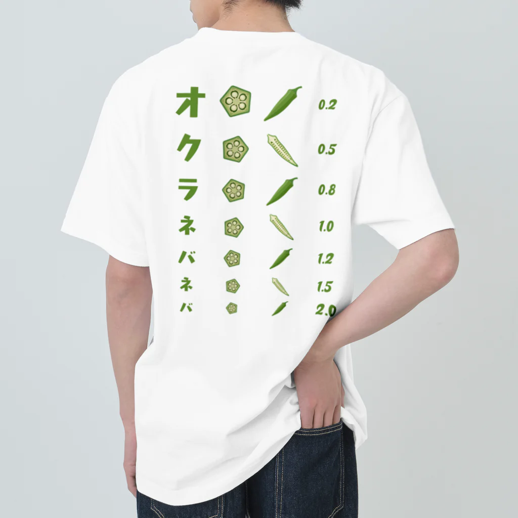 kg_shopの[☆両面] オクラネバネバ【視力検査表パロディ】 ヘビーウェイトTシャツ