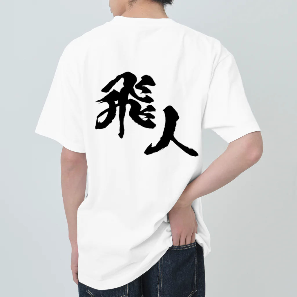 miyakojima_baseのオリジナルロゴ漢字 Heavyweight T-Shirt