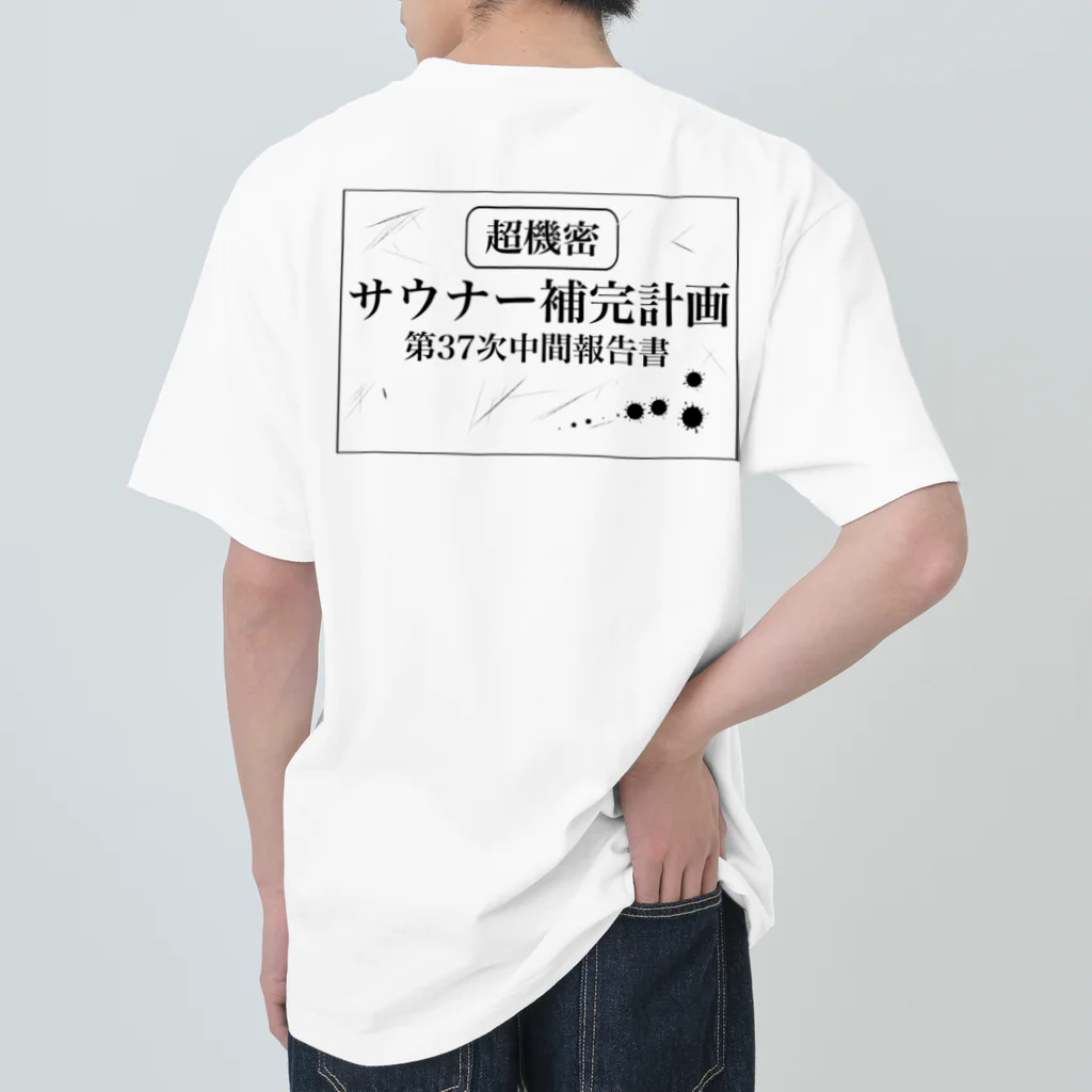 サウナの洋服屋さんの（超機密）サウナー補完計画 ヘビーウェイトTシャツ