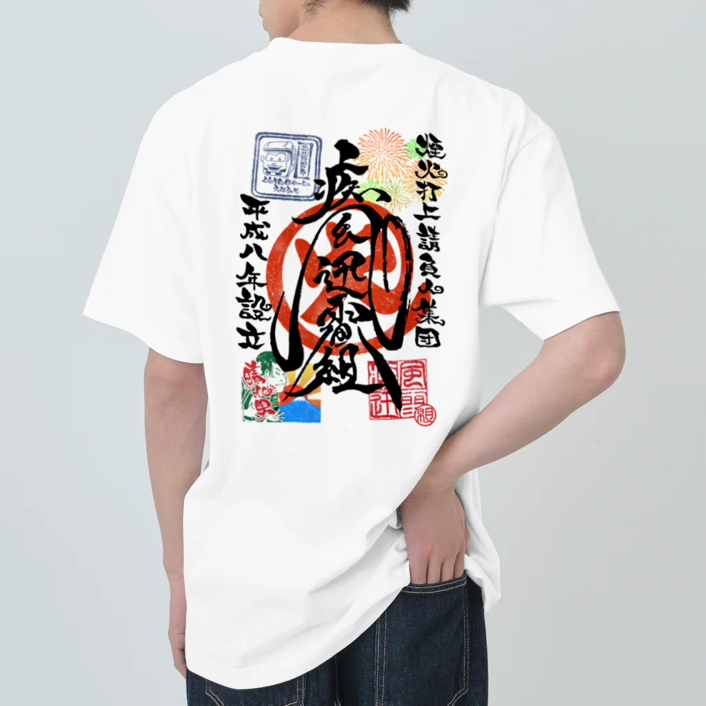 疾風迅雷組(組長雷[somafire])の疾風迅雷組御車印グッズ Heavyweight T-Shirt