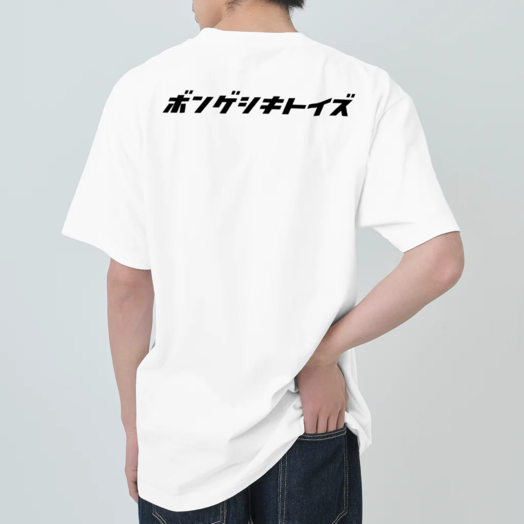 ボンゲ式TOYSの俺かえと妹弟達 Heavyweight T-Shirt