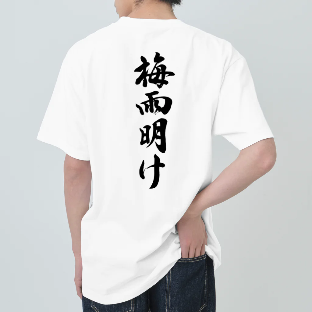 筆文字工房（おもしろTシャツ）の梅雨明け　End of the rainy season Heavyweight T-Shirt