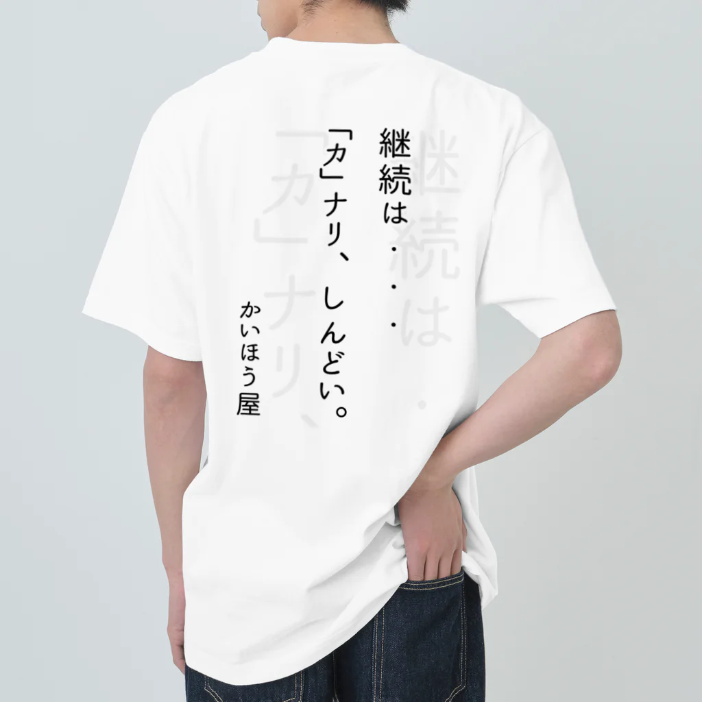 かいほう屋の継続は・・・ / かいほう屋おもしろ名言 Heavyweight T-Shirt