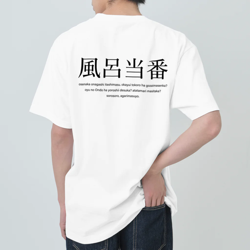 メディカルきのこセンターの風呂当番Tシャツ Heavyweight T-Shirt