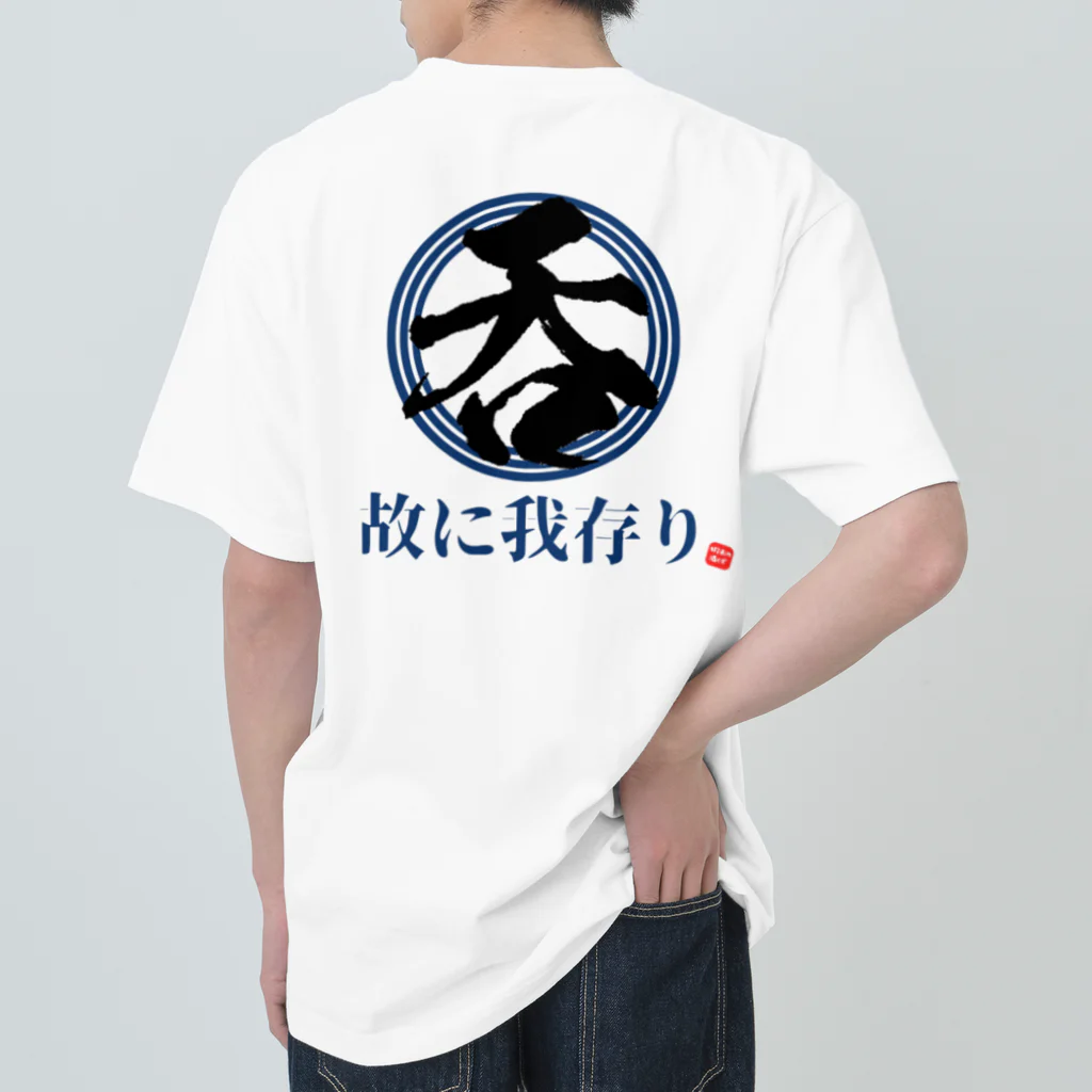 蝦夷の酒くずの呑む故に我存り ヘビーウェイトTシャツ