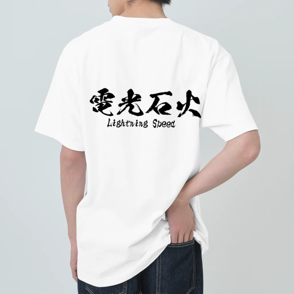 日本語Ｔシャツの【両面】電光石火 ヘビーウェイトTシャツ