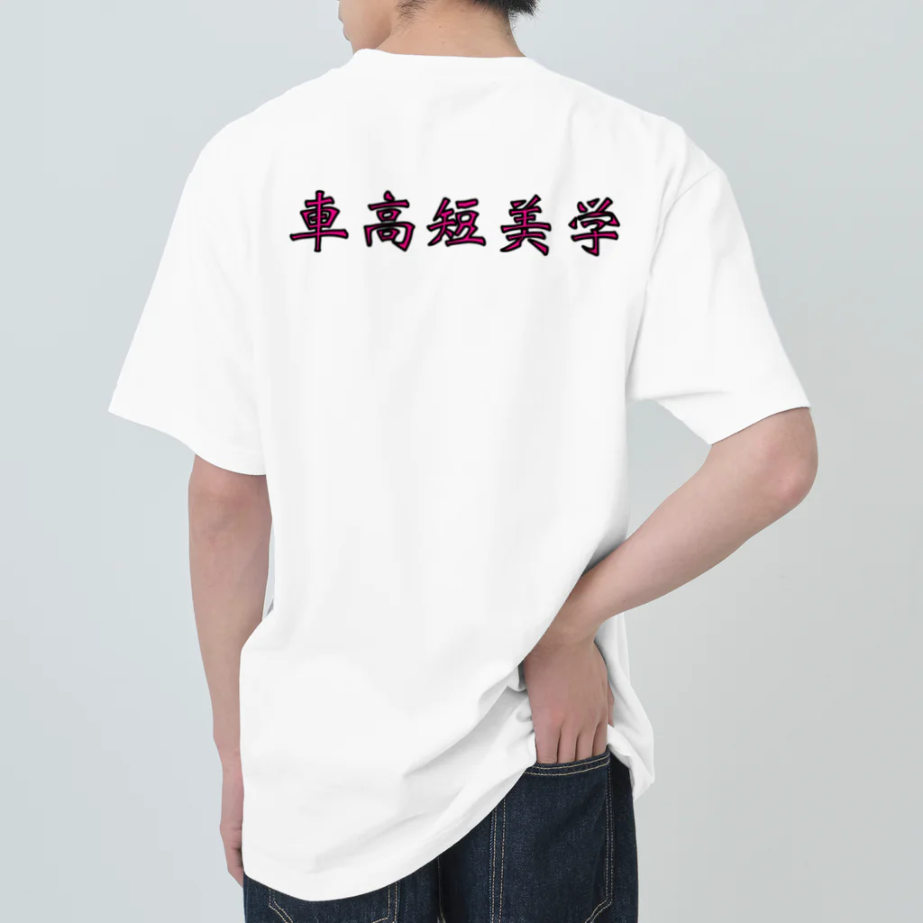 yu__aiの車高短美学 ヘビーウェイトTシャツ