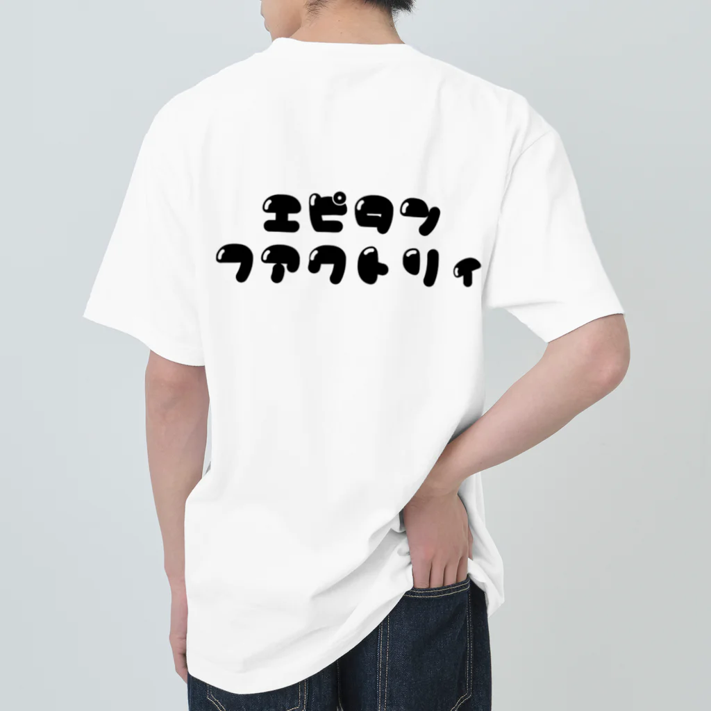 えぴたんふあくとりぃのえぴたんふあくとりぃめりぃーごぉらんどぉ。 ヘビーウェイトTシャツ