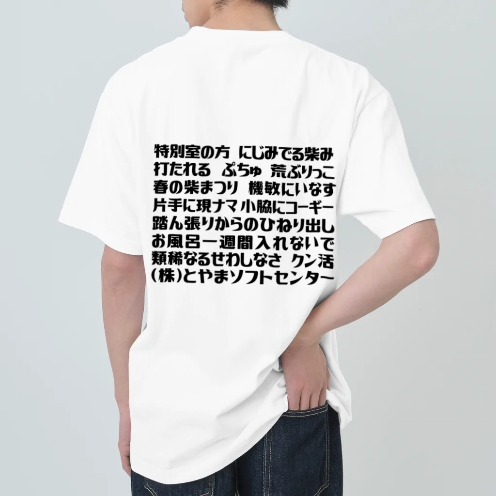 とやまソフトセンターの語録Tシャツ 前後プリント ヘビーウェイトTシャツ