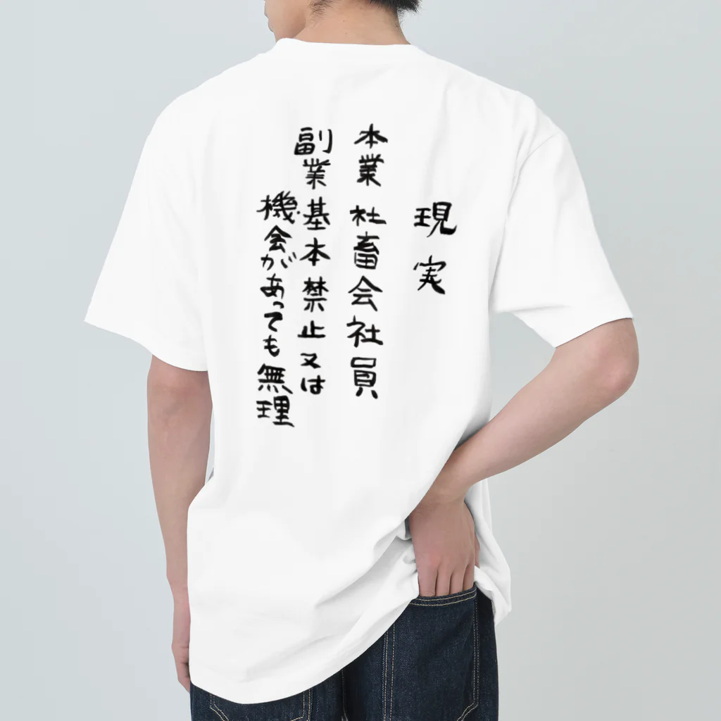 豊風本舗の理想/現実 Heavyweight T-Shirt