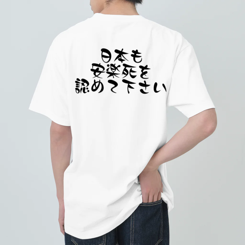 【ホラー専門店】ジルショップの日本も安楽死を認めて下さい ヘビーウェイトTシャツ