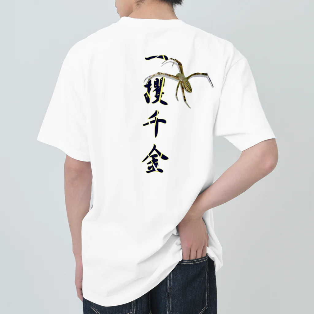 アニマル四字熟語の「一獲千金」コガネグモ　四字熟語シリーズと蜘蛛 ヘビーウェイトTシャツ