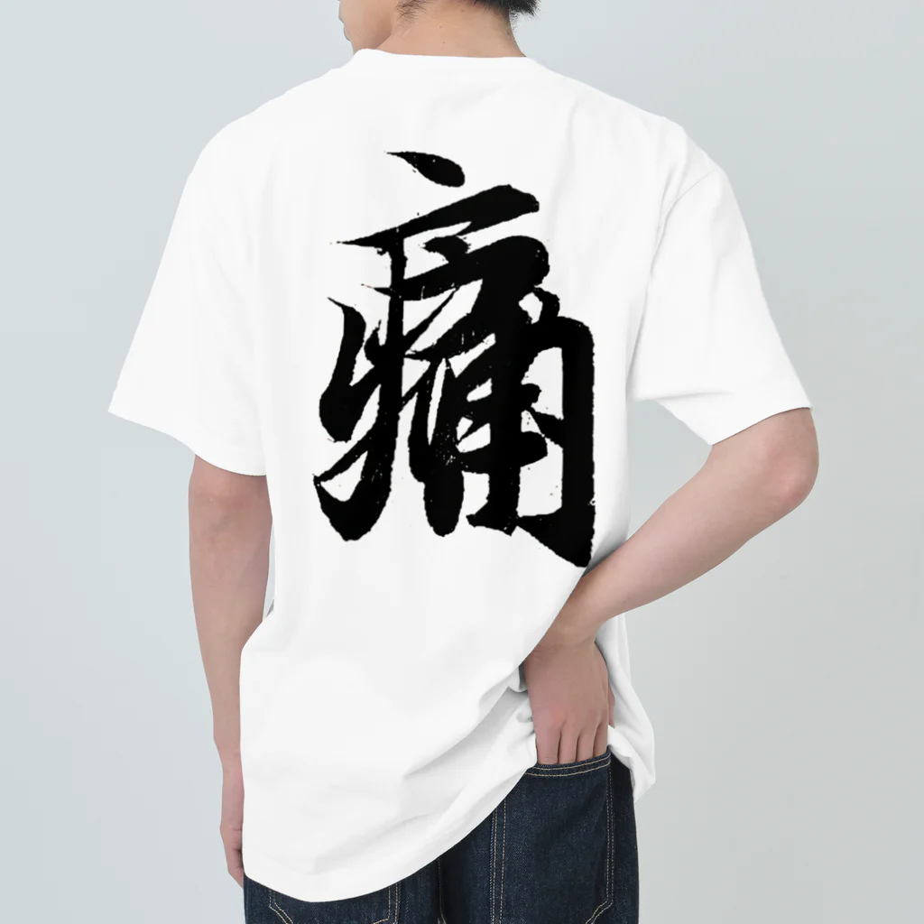 めきよて商店の痛いグッズ by 王羲之 Heavyweight T-Shirt