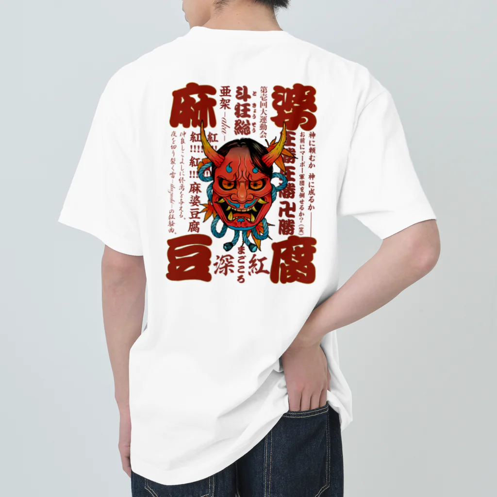Tina Yamashinaの鬼麻婆豆腐 ヘビーウェイトTシャツ