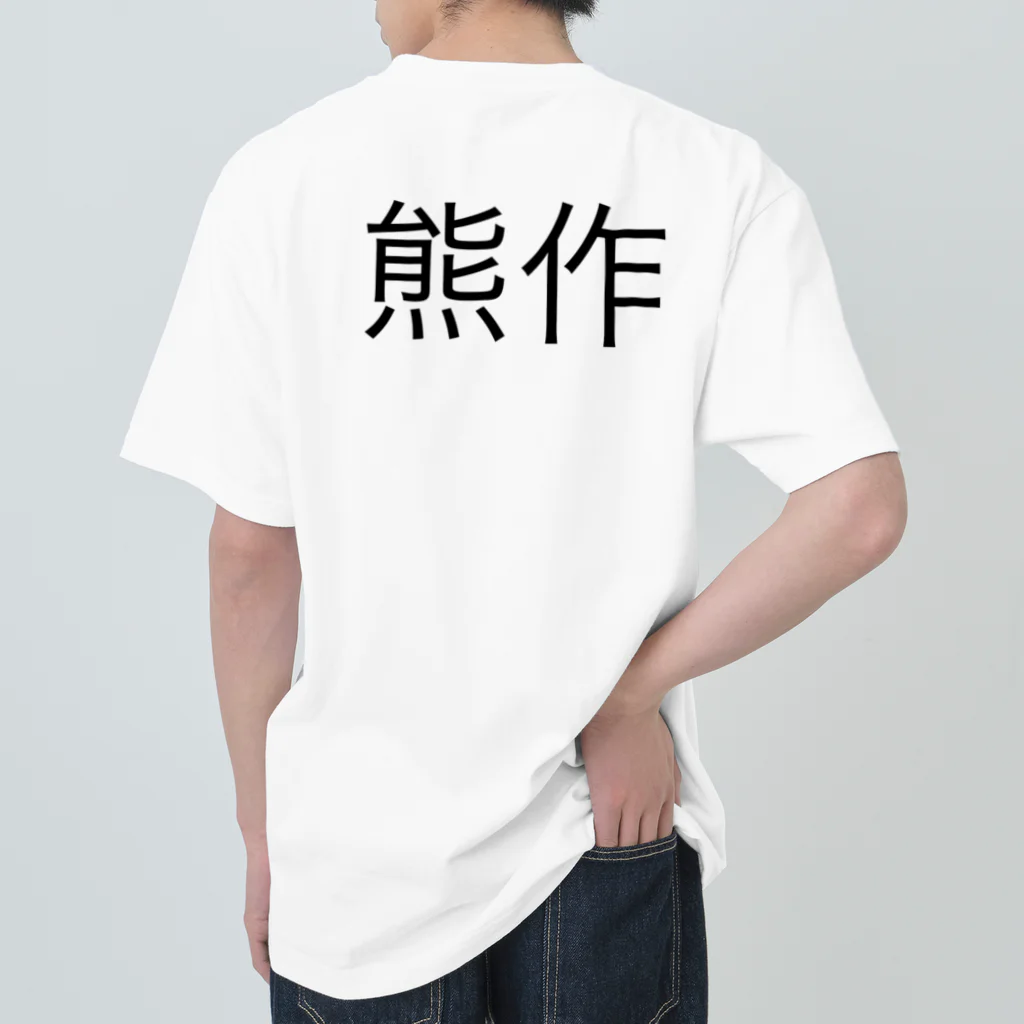 TPGの熊作 ヘビーウェイトTシャツ