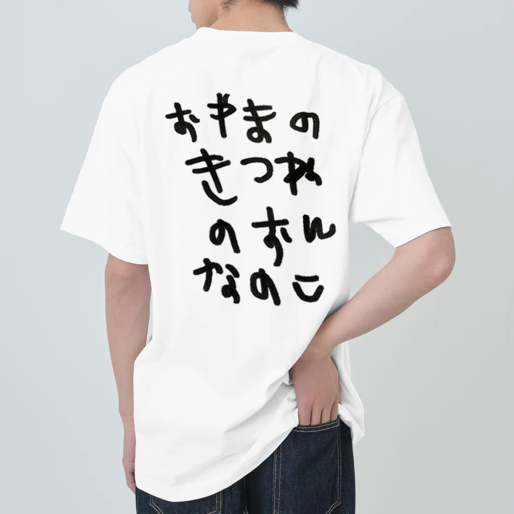 BWfamilyのおやまのきつねのおんなのこ Heavyweight T-Shirt