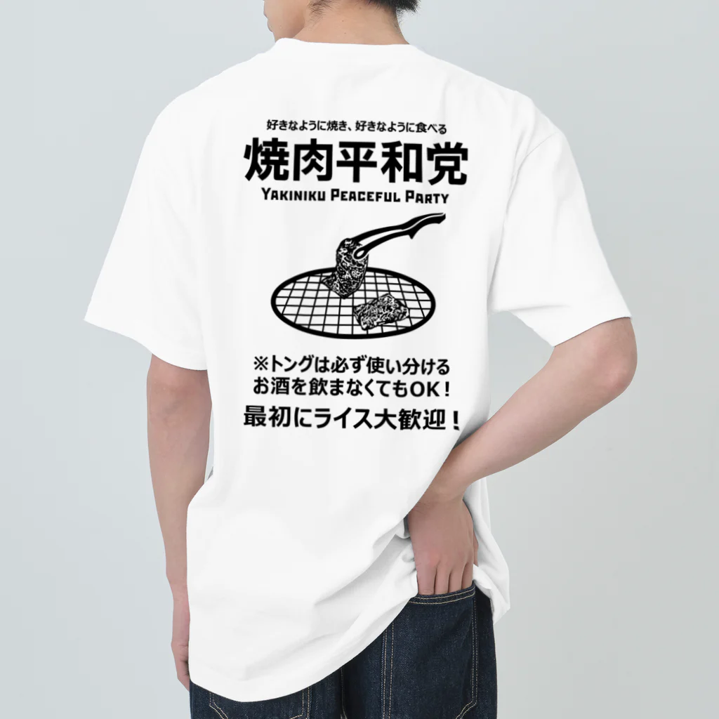 kg_shopの[★バック] 焼肉平和党 (文字ブラック) ヘビーウェイトTシャツ